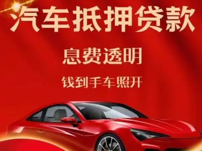 泾县良好口碑的汽车抵押贷款公司推荐