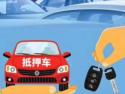 泾县不押车贷款怎么贷?泾县不押车哪里可以办理?